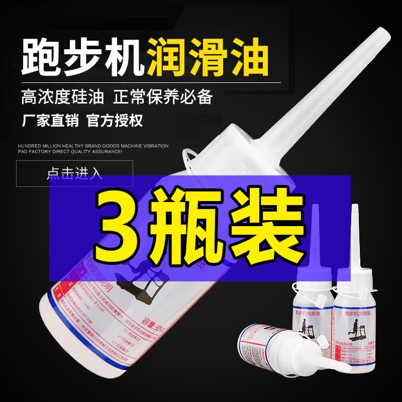 西格林跑步机硅油润滑油椭圆机油跑板油跑带油健身器材保养油30ml 试用推荐 3瓶装（约五次用量）