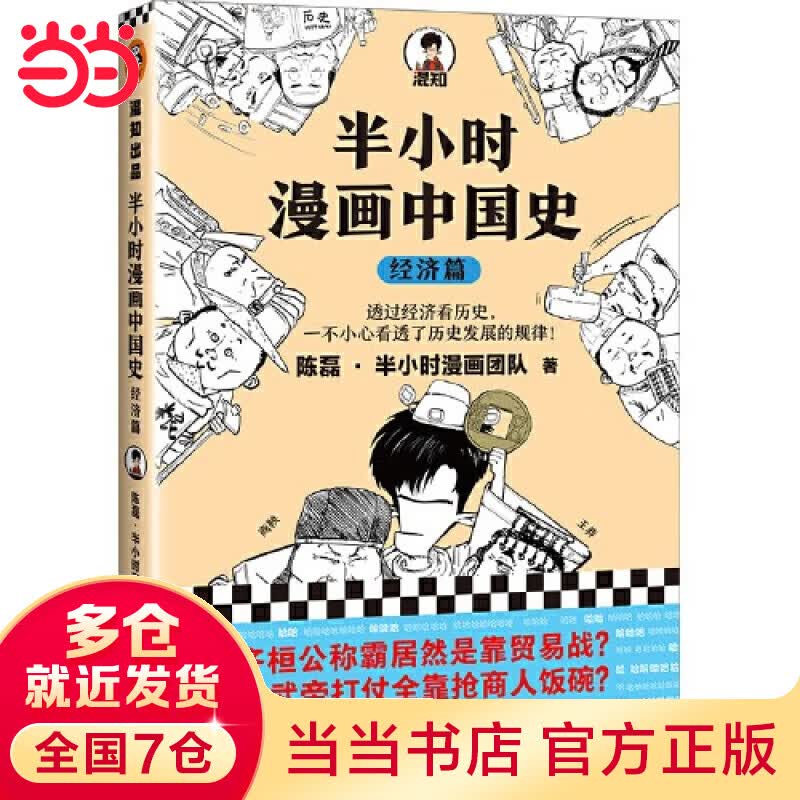 【当当 包邮】半小时漫画中国史0-1-2-3-4-5 陈磊二混子哥中小学生课外阅读书 写给儿童的中国历史科普书大陆动漫 单本套装自选 半小时漫画中国史：经济篇