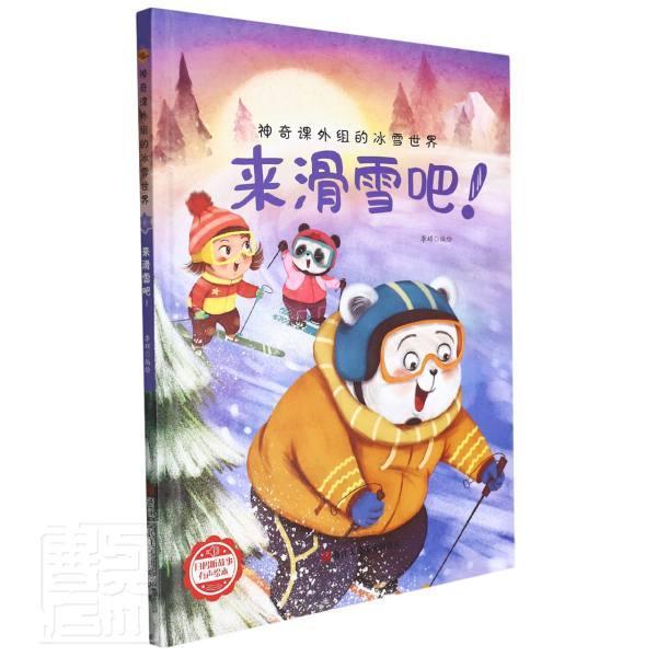 来滑雪吧(精)/神奇课外组的冰雪世界者_李硕责_雷芳运动/健身9787534092817 故事图画故