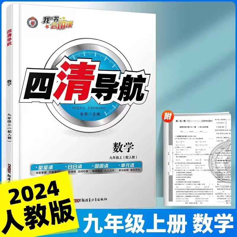 2024版四清导航九年级上册 九年级上册数学人教版