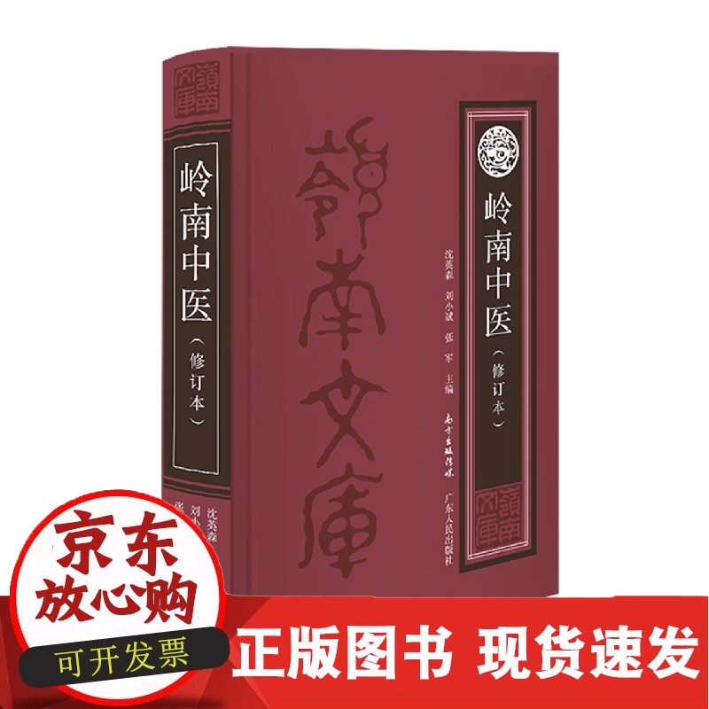 岭南中医(修订本)正版
