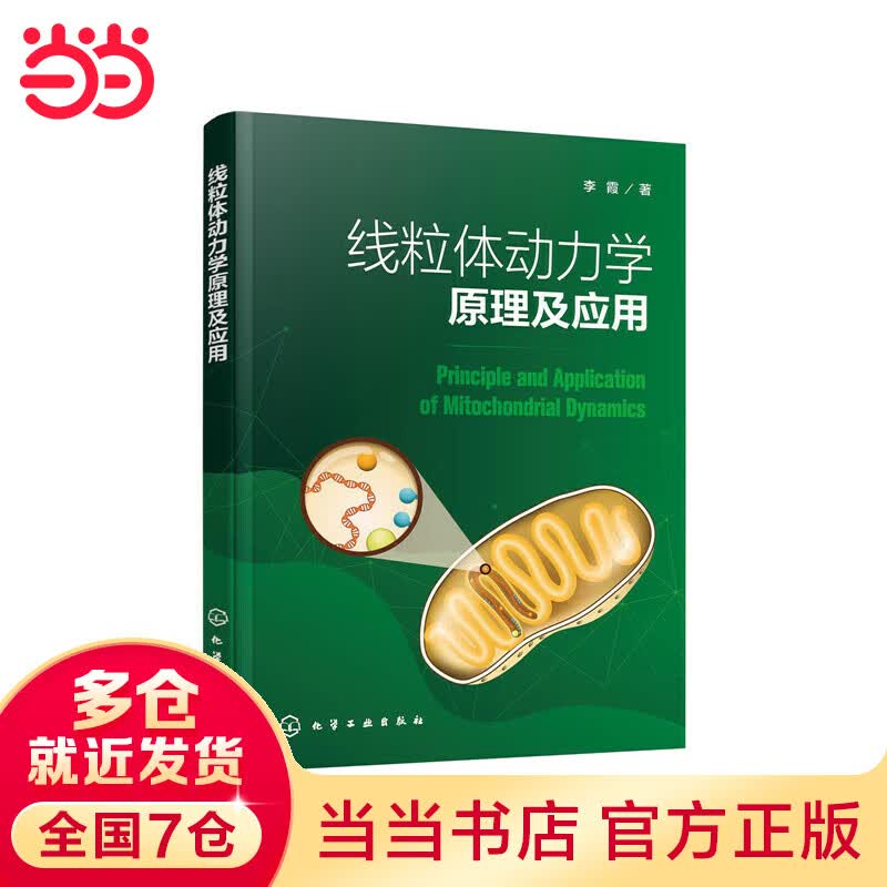 线粒体动力学原理及应用