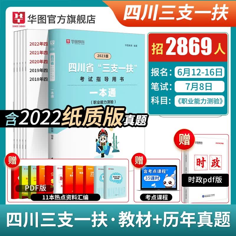 三支一扶四川2023华图四川省高校毕业生选拔三支一扶考试资料教材历年真题2022职业能力测验四川省三支一扶考试用书教材试题支农医 四川三支一扶