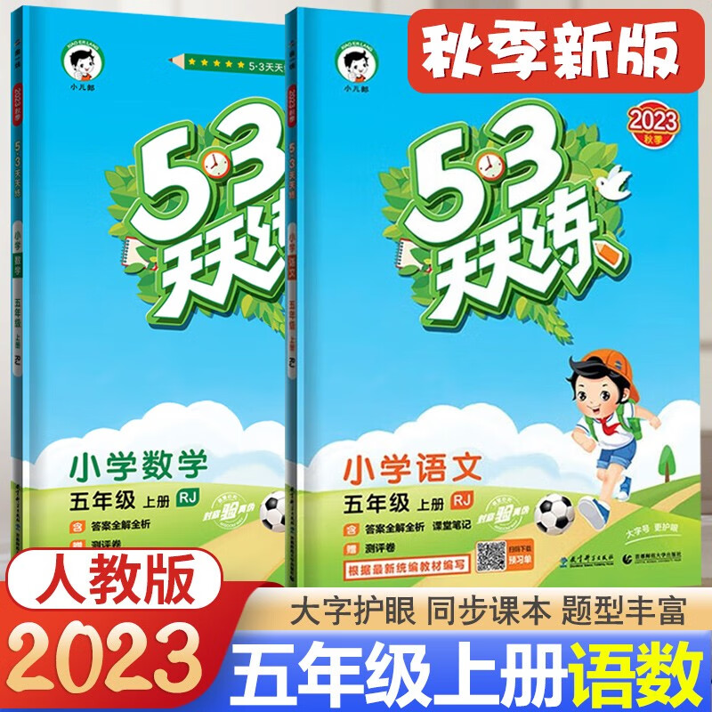 2023秋53天天练五年级上册语文数学人教部编版RJ小学5年级上5.3五三5+3天天练同步练习册