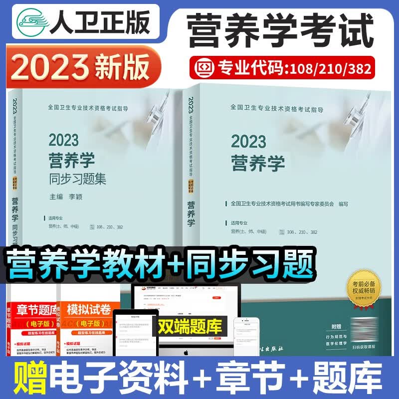人卫版2023年营养学中级主治医师考试用书卫生资格考试2022年历年真题试卷题库精选同步习题集练习题库试卷全套营养初级士师职称考试