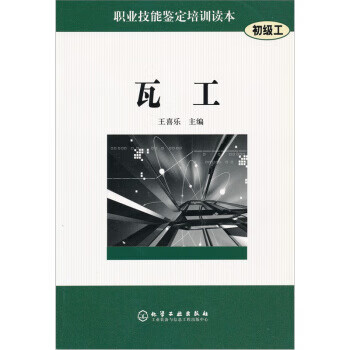 职业技能鉴定培训读本:瓦工【稀缺图书,放心购买】