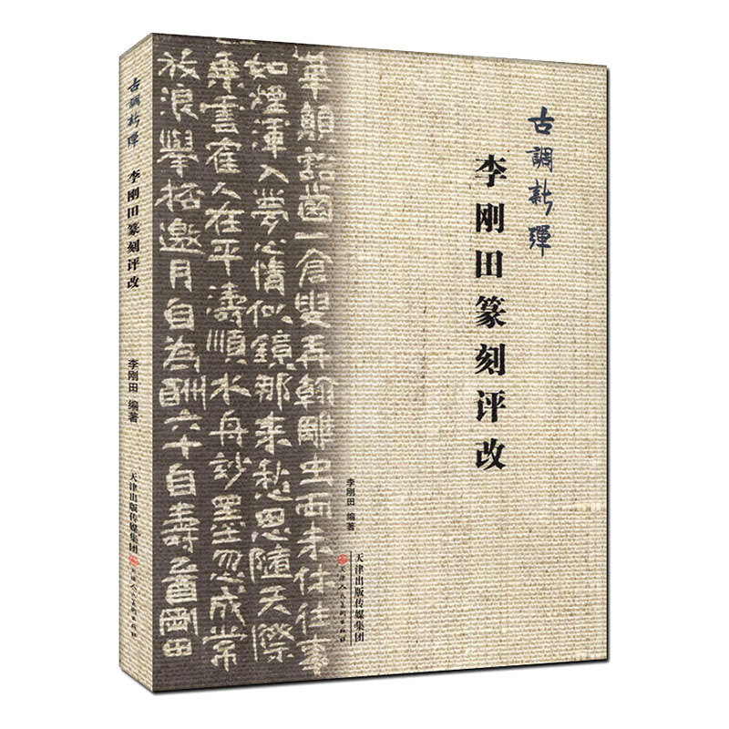 古调新弹 李刚田篆刻评改