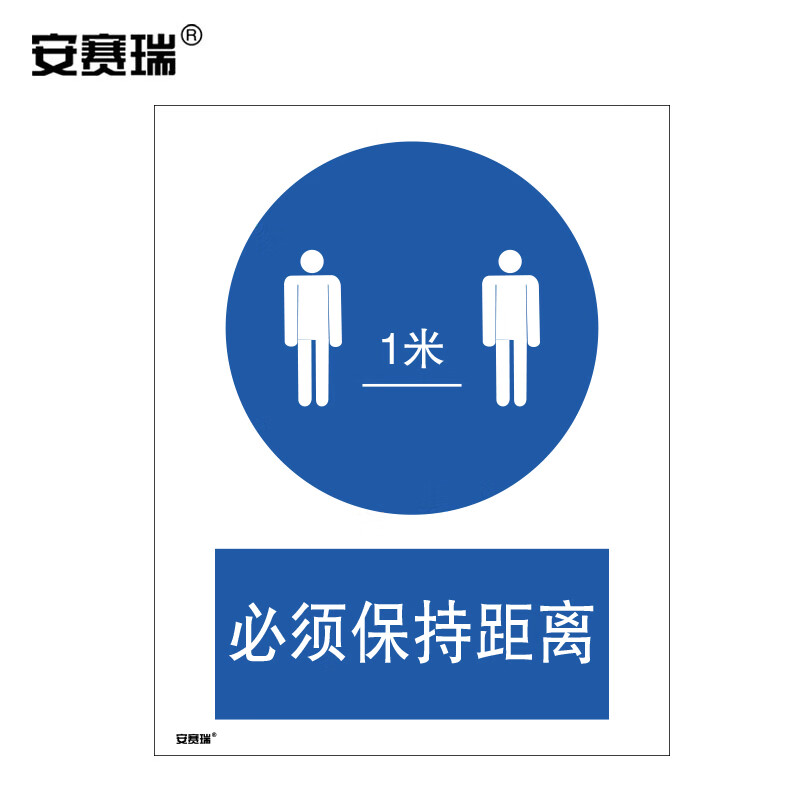 安赛瑞 安全标识 (必须保持距离)安全标语标牌 3m不干胶贴纸 警示标志