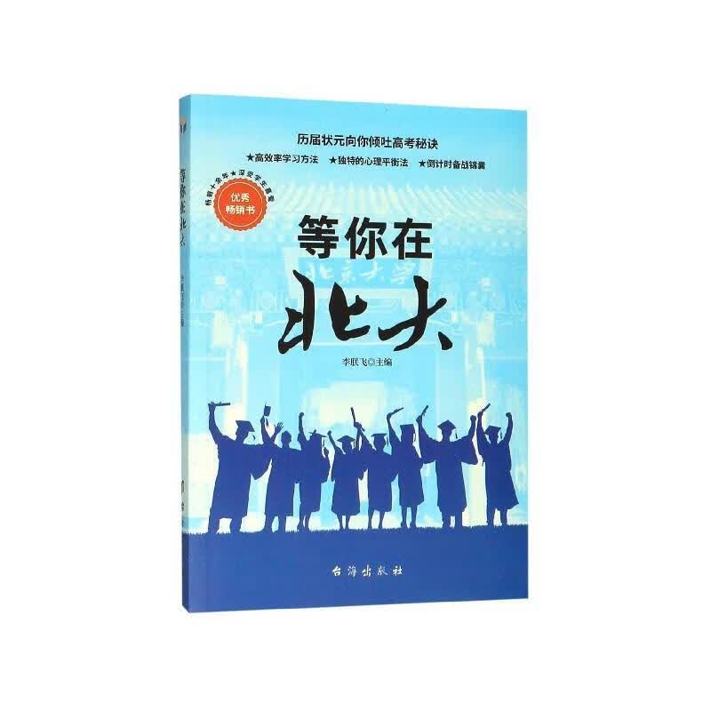 等你在北大 李朕飞 编【正版】
