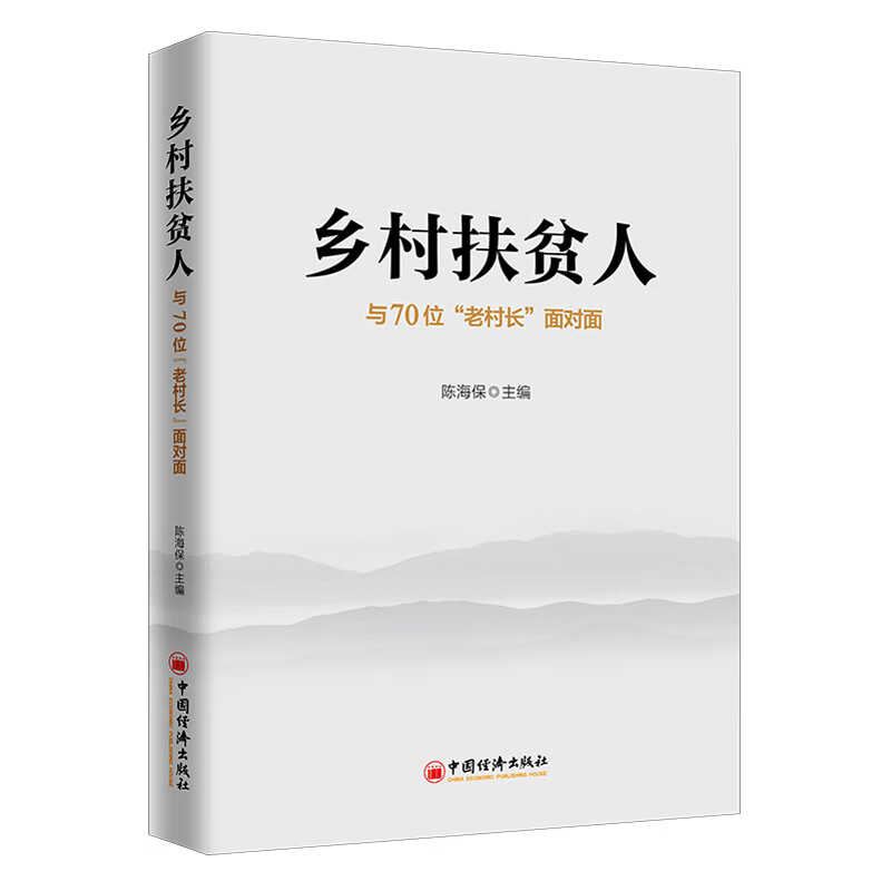 乡村扶贫人：与70位“老村长”面对面
