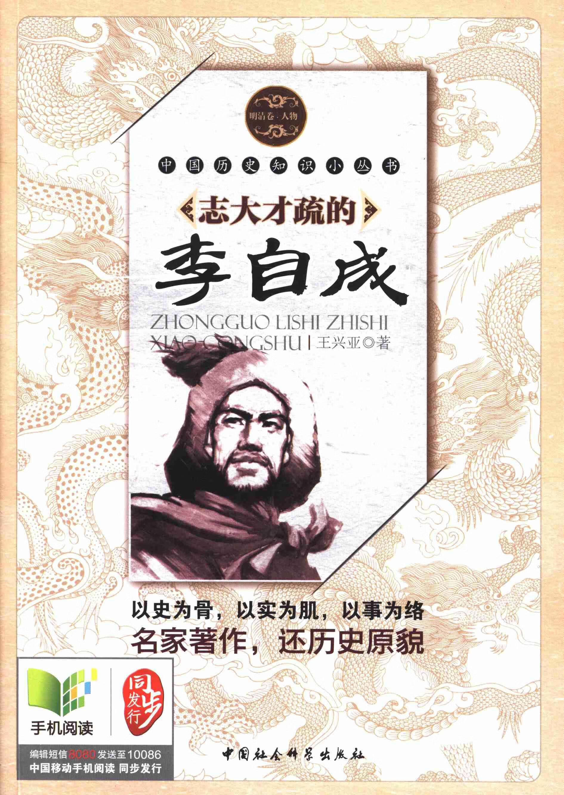 人物王兴亚中国社会科学出版社9787500472704 传记书籍