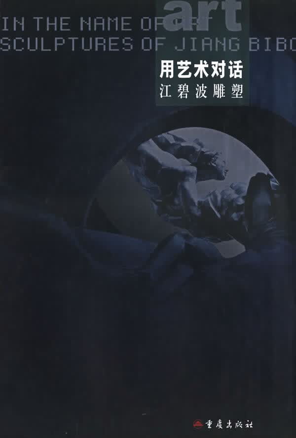 用艺术对话:江碧波雕塑【正版书籍】