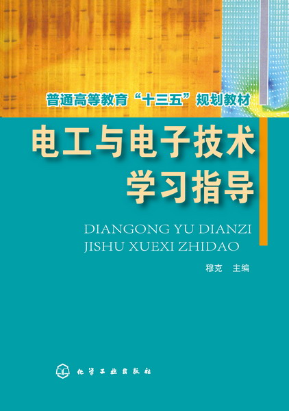 电工与电子技术学习指导 穆克 主编