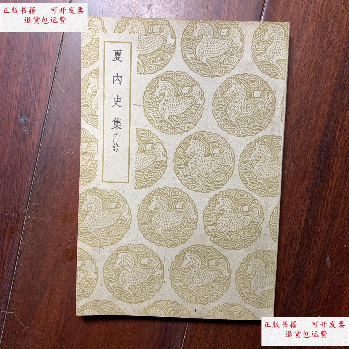 【二手9成新】夏内史集-附录_夏完淳商务印书馆_民国丛书集成初编旧书