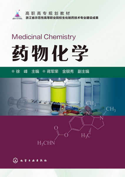 药物化学 徐峰 主编