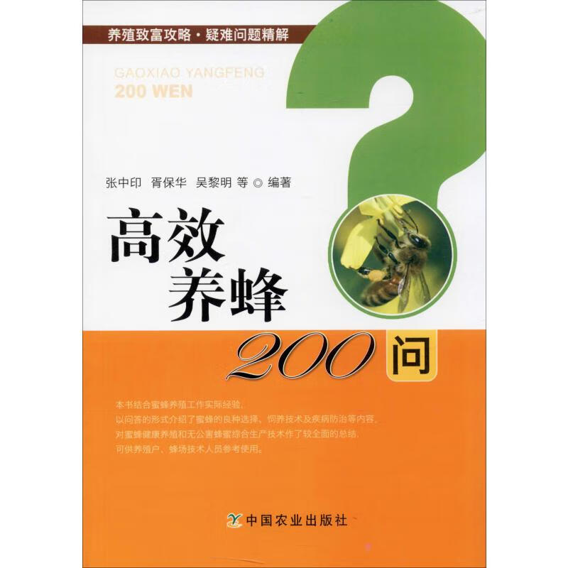 高效养蜂200问