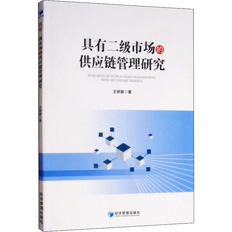 具有二级市场的供应链管理研究