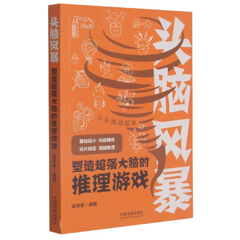 头脑风暴塑造超强大脑的推理游戏