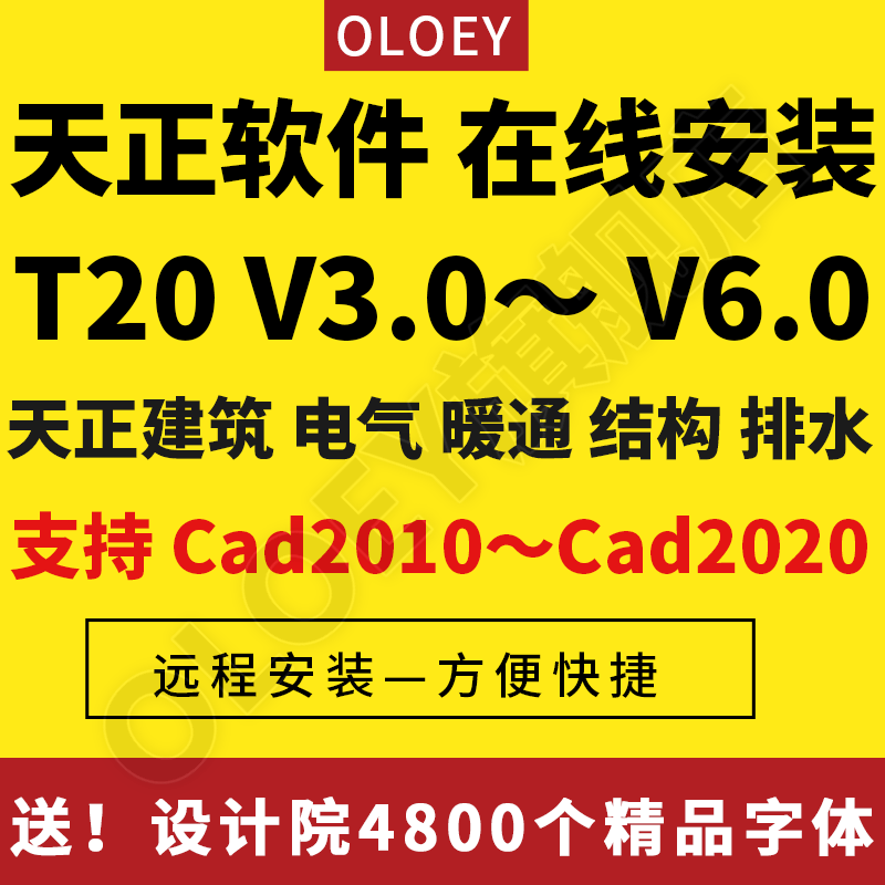 天正软件安装T20天正建筑V6.0 V5.0 V4.0电气给排水暖通结构Cad 2014软件远程安装