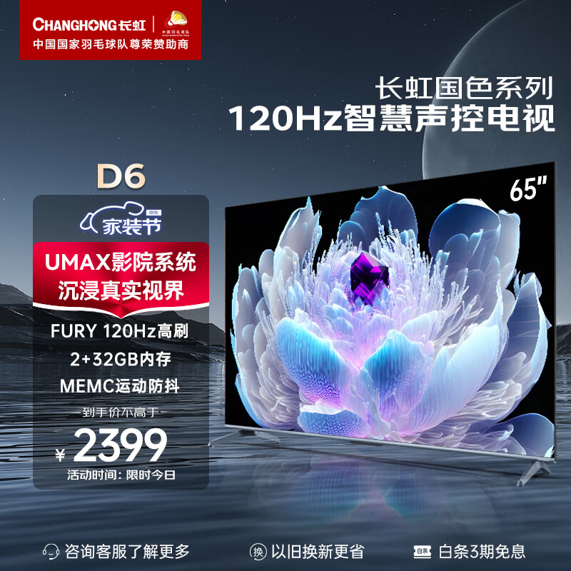 长虹电视65D6 65英寸120Hz高刷免遥控语音杜比视界 2+32GB MEMC四大投屏 4K平板液晶LED电视机以旧换新