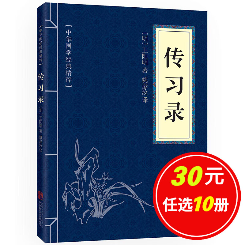 5本15元】传习录 (中华国学经典精粹·