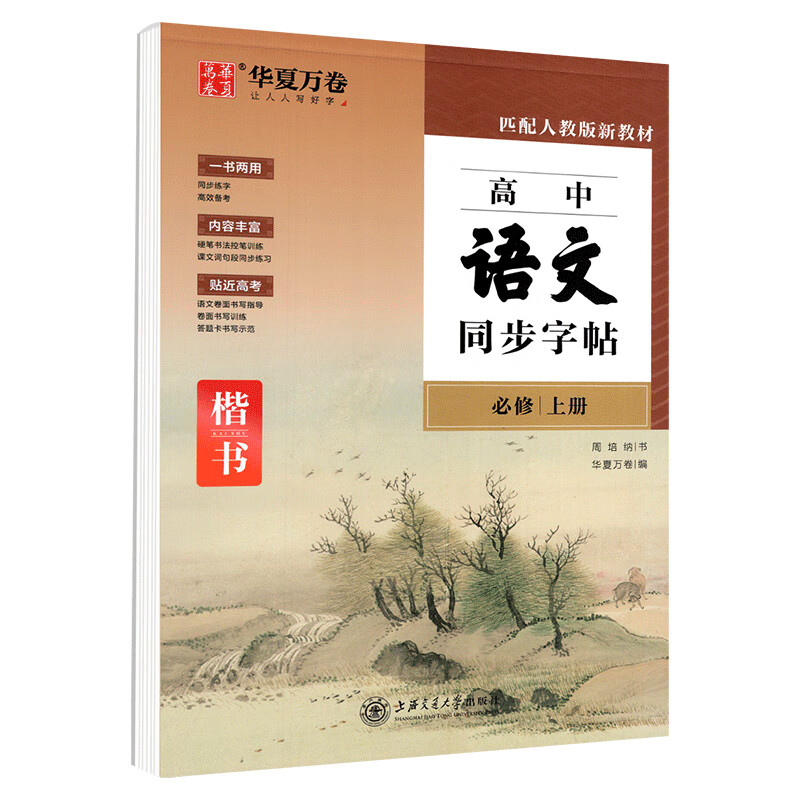 下册楷书人教周培纳控笔训练 高中英语同步字帖衡水体 于佩安书写描红