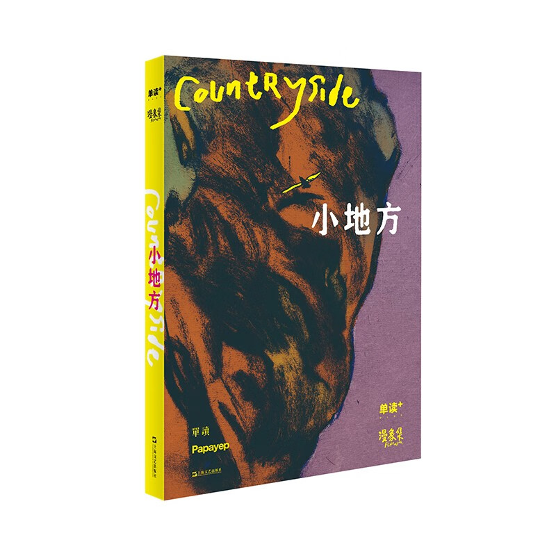 单读PLUS·漫象集：小地方（单读联合Papayep工作室，引荐来自中国、法国、西班牙的十六位漫