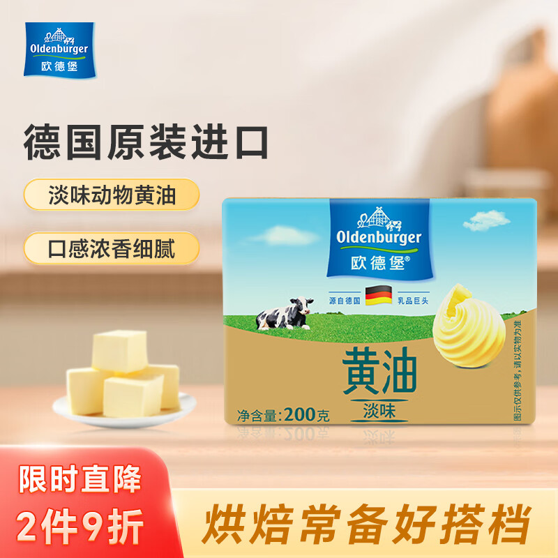 欧德堡(oldenburger)进口动物黄油块淡味200g 烘焙原料面包饼干煎烤