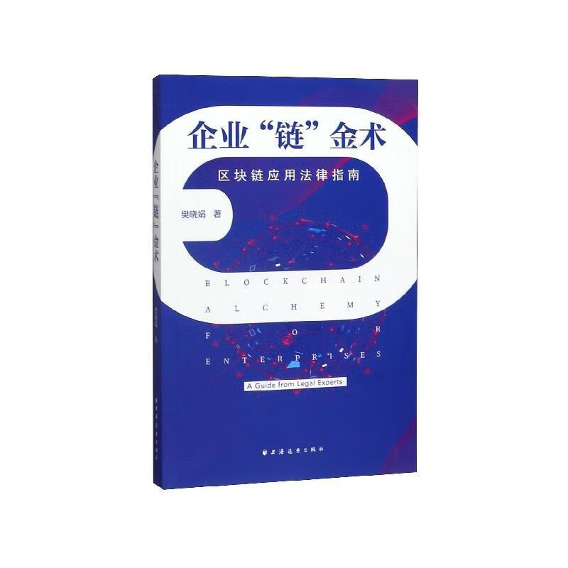 【新华书店正版图书】企业“链”金术：区块链应用法律指南 樊晓娟 著 上海远东出版社