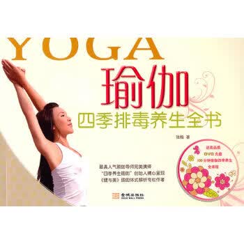 瑜伽四季排毒养生全书 张梅 9787802515963 金城出版社