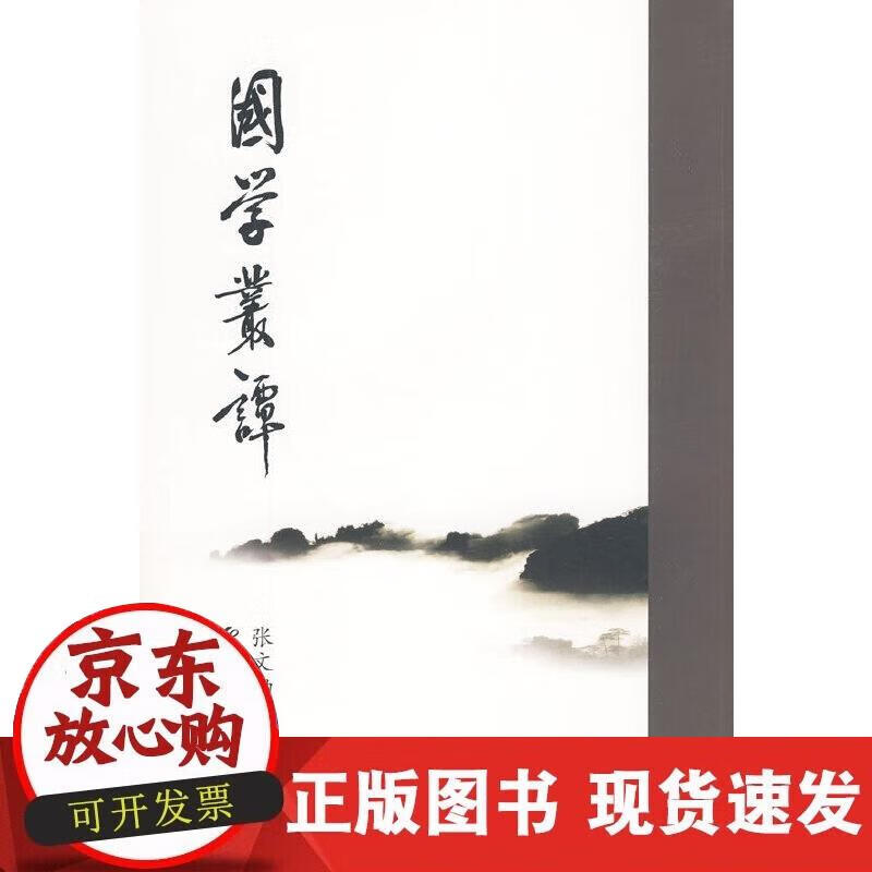 【正版现货】国学丛谭