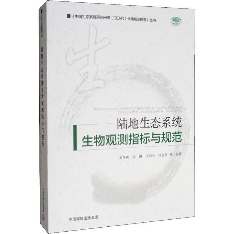 陆地生态系统生物观测指标与规范