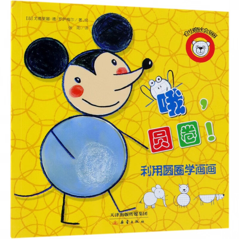 哦圆圈(利用圆圈学画画)/创意绘画