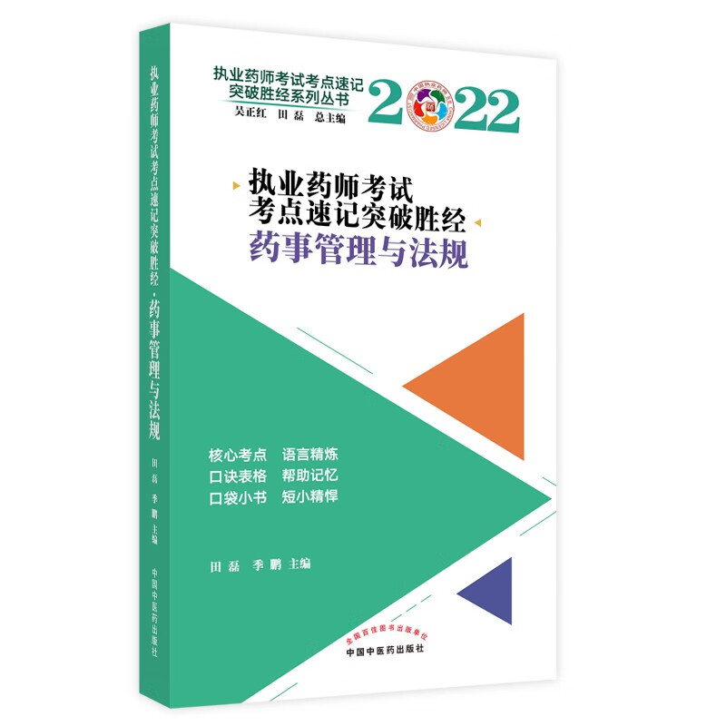 2022年药事管理与法规（执业药师考试考点速记突破胜经）田磊 中国中医药出版社 执业药师考试教材教程核心考点