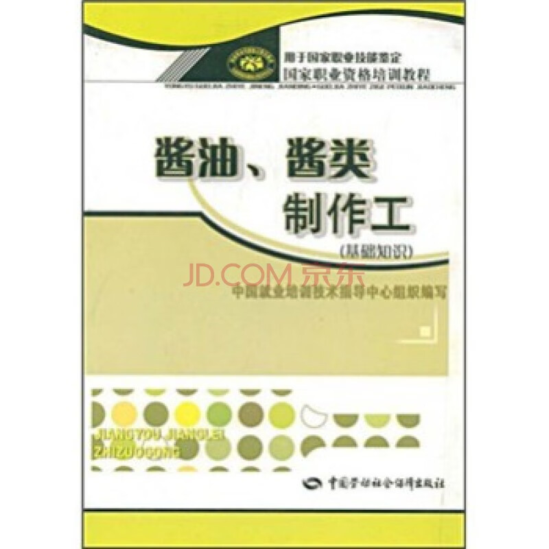 酱油 酱类制作工(基础知识)