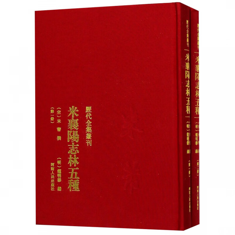 米襄阳志林五种(共2册)(精)/历代全集丛刊