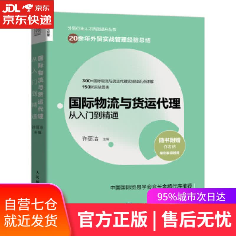 【新华书店】国际物流与货运代理从入门到精通 许丽洁 著 人民邮电出版社