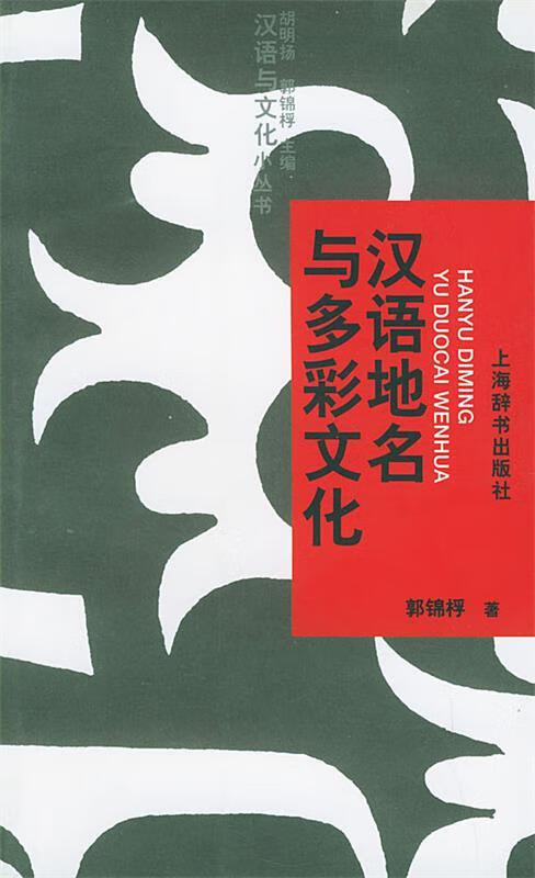 汉语地名与多彩文化