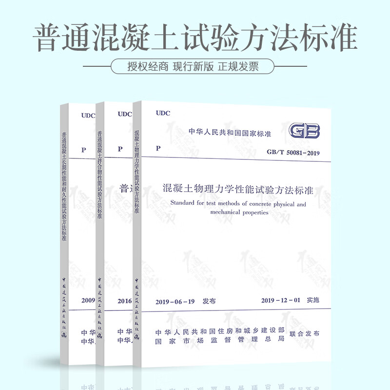 GB/T 50081-2019 50080 50082 普通混凝土试验方法标准 拌合物性能/物理力学