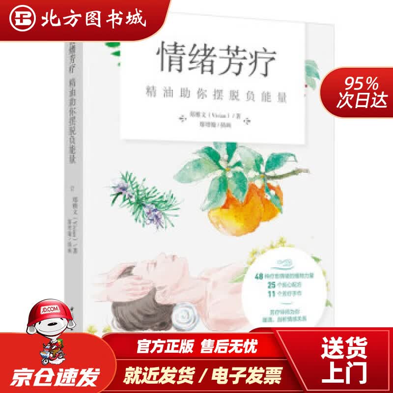 【正版现货】情绪芳疗精油助你摆脱负能量郑雅文著中国轻工业出版社 北方图书城