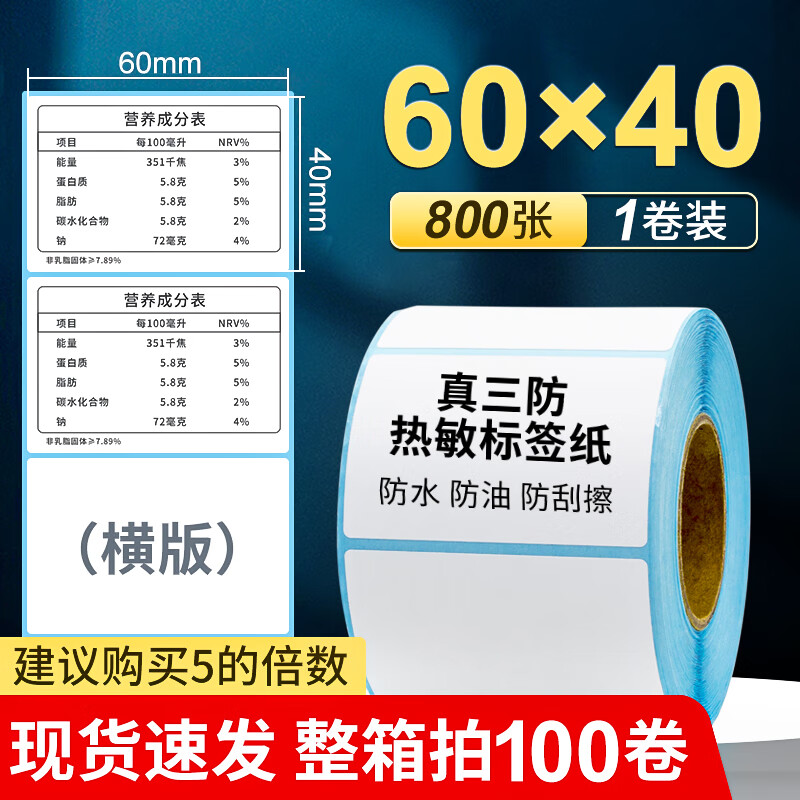 海之欧 三防热敏标签纸五防60*40*30不干胶条码称纸防水防油超市服装吊牌贴纸电子秤纸物流单打印纸 热敏三防  60*40*800张*1卷