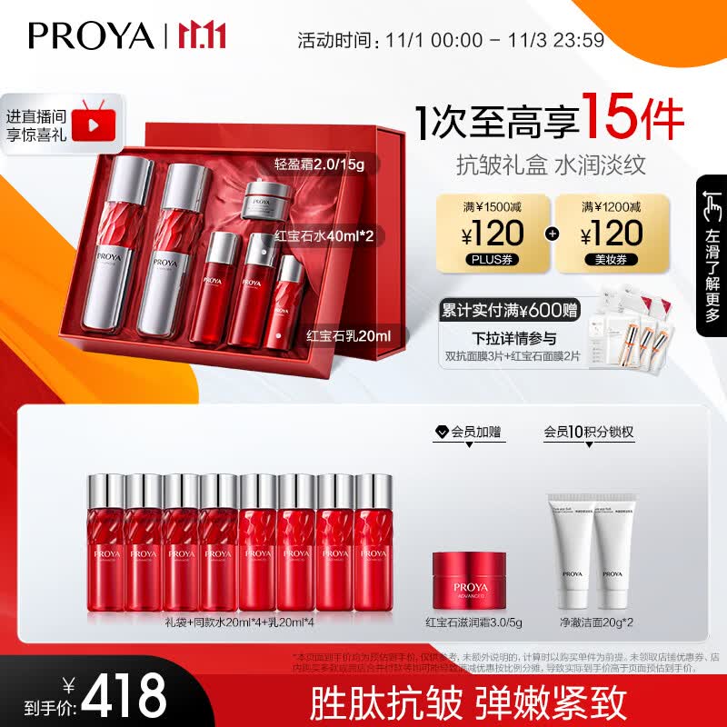 珀莱雅（PROYA）红宝石水乳套装 淡纹补水 护肤品套装礼盒 化妆品全套 生日礼物 【镇店水乳】红宝石水乳礼盒套装使用感如何?