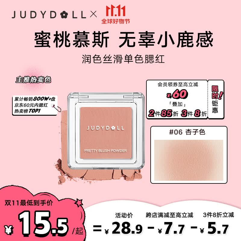 橘朵（Judydoll）润色丝滑单色腮红胭脂哑光带微闪百搭元气#06杏子色2g属于什么档次？