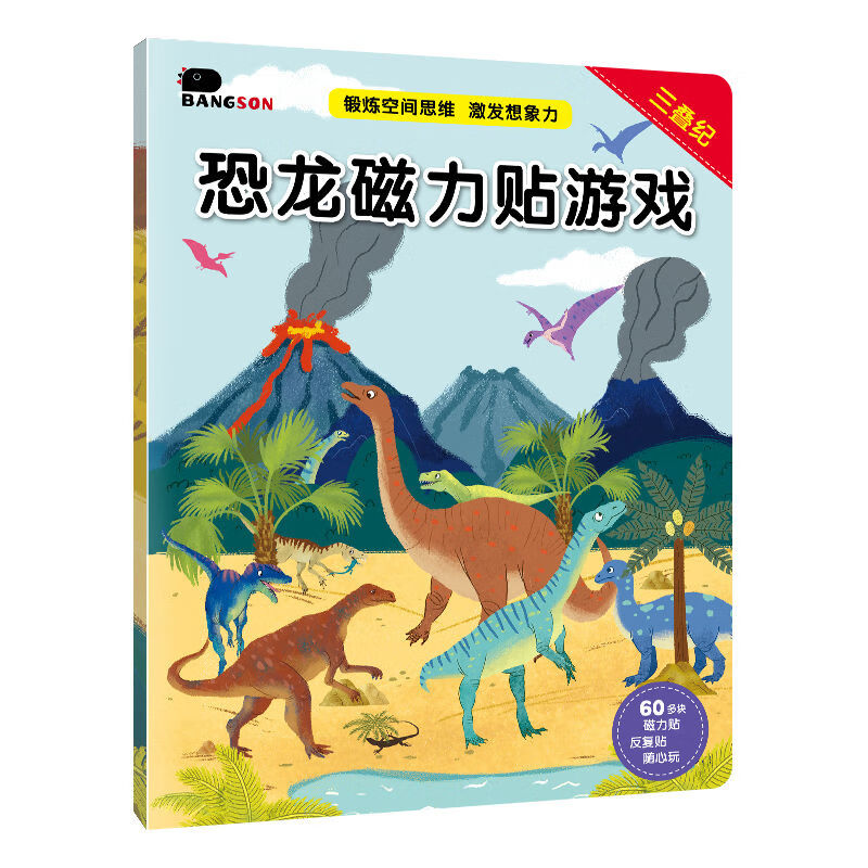 0-6岁恐龙磁力贴游戏儿童反复贴纸书3D立体贴贴画玩具游戏书 恐龙磁力贴游戏（三叠纪）单册 无规格
