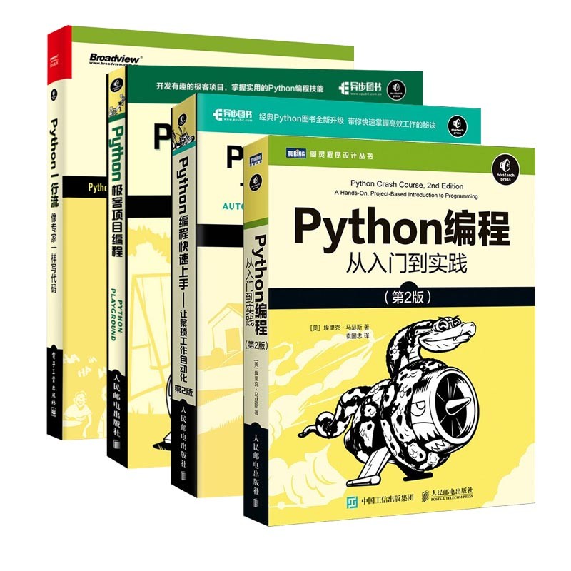 Python编程从入门到实践+快速上手+极客项目编程+一行流 像专家一样写代码(全4册)详情图