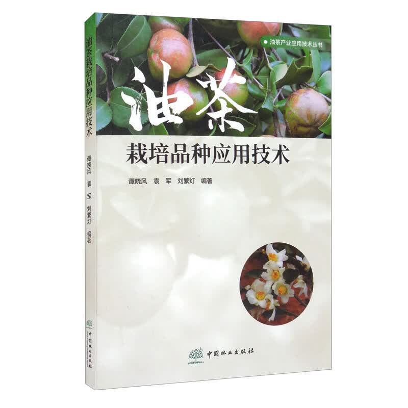 油茶栽培品种应用技术/油茶产业应用技术丛书