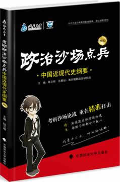 2015年考研政治沙场点兵 中国近现代史纲要 张旭东【放心选购】