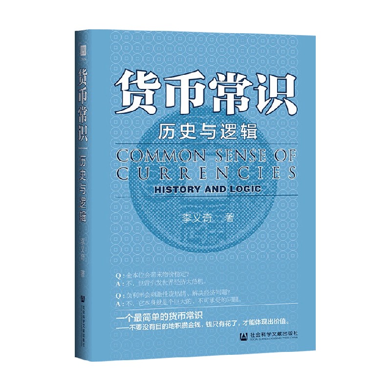 包邮 货币常识 李义奇 著 金融