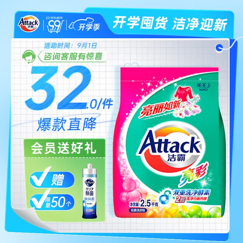 洁霸（ATTACK）洁霸亮彩无磷洗衣粉 护色配方 2.5kg高性价比高么？