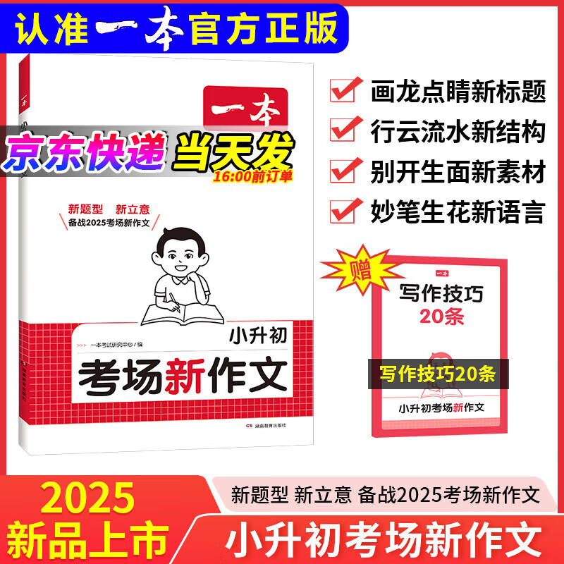 一本【小升初考场新作文】2025版六年级小学生备战考场新作文书升初中考试作文小升初语文同步课本作文素材积累满分作文 备战2025考场【语文作文】